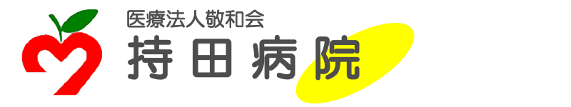 医療法人 敬和会 持田病院