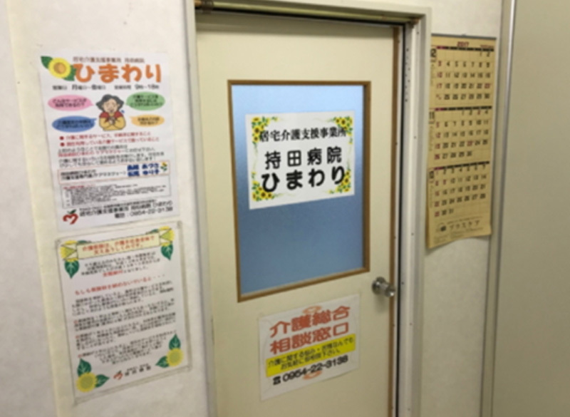 持田病院ひまわり