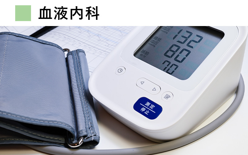血液内科