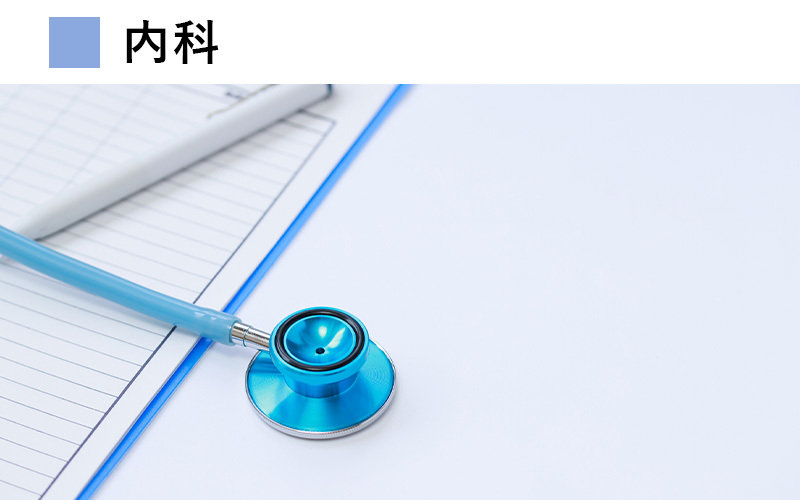 内科